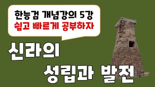 [한능검 개념강의] 5강-신라의 성립과 발전