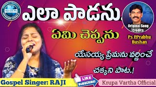 ఎలా పాడను ఏమిచెప్పను#teluguchristiansongs #singerraji #trending #worship #singersiddu #prabhubhushan