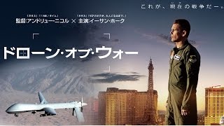 映画『ドローン・オブ・ウォー』イーサン・ホーク主演！おすぎの感想と評価！