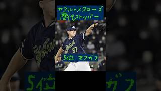 東京ヤクルトスワローズ歴代抑えベスト5#ヤクルト #東京ヤクルトスワローズ #野球 #高津臣吾 #マクガフ#石山泰稚