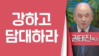 권태진목사_군포제일교회 | 강하고 담대하라(수1:1-9) | 생명의 말씀