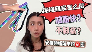 【🌟新手必看】跳繩到底怎麼跳快速減脂？｜避免腳痛腿痛？｜如何有效率安排跳繩訓練菜單？