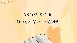 함께하는감리교회(제주도) 12월 30일(월) l 실망하지 마세요. 하나님이 살아계시잖아요 l 오늘의 묵상 김성국목사l *설명란에 본문 말씀을 남겨 놓았습니다.*