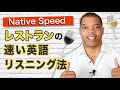 【ネイティブ・スピード・リスニング】レストランの速い英語を克服！