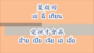 愛拼才會贏 อ้ายเปี่ยเจียะเอเอี๋ย (ต้องสู้จึงจะชนะ)