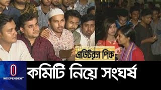 (Breaking) ছাত্রলীগের কমিটি নিয়ে ঢাবিতে সংঘর্ষ, গুরুতর আহত রোকেয়া হলের জিএস II Chhatra League