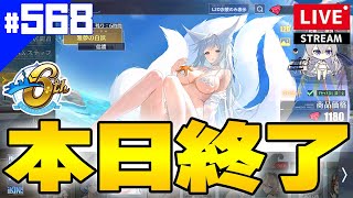 【アズールレーン】🔴#568 イベントは本日23:59まで！着せ替えも販売終了！忘れ物はないか最終チェック【アズレン/AzurLane/碧蓝航线】