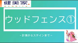 元・ふかぽん塾女性第1号ボロ戸建投資家モトミさん#9『ウッドフェンス①』 / 不動産投資の投資家