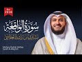 surat al-waqi'a mishari alafasy | 2018 - 1439