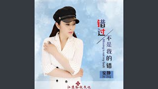 错过不是我的错 (女版)