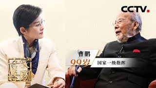 他是把《梁祝》推向世界的第一人！独家专访国家一级指挥曹鹏：用音乐打开自闭症孩子的内心 | CCTV「吾家吾国」20240502