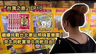 『台灣之旅』EP10 繼續挑戰台北車站熊嗨星樂園！夾牛肉乾實現牛肉乾自由！？