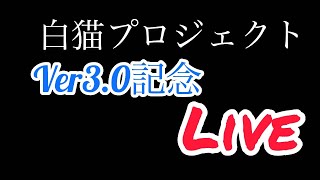 【白猫参加型】Ver3.0記念　顔出しアゲアゲ協力最低4体レベル150にできるまで終われません