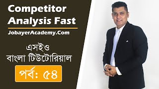 54: Competitor Analysis Bangla Tutorial To Rank Fast in GOOGLE | SEO Audit