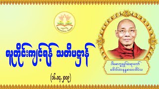 လူတိုင်းကျင့်ရန် သတိပဋ္ဌာန် #ပါမောက္ခချုပ်ဆရာတော် #ဒေါက်တာနန္ဒမာလာဘိဝံသ