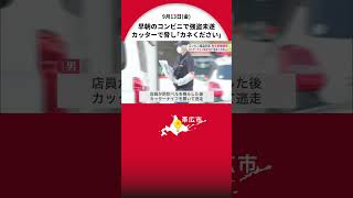 「金をください」北海道帯広市のコンビニで金を奪おうと刃物突き付ける 防災ベルなり逃走…ケガ人なし…警察が特徴が似ている男に事情聴取 #強盗未遂 #北海道 #shorts #帯広市