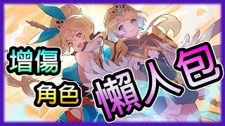 《失落的龍絆》增傷角色懶人包 新手 Dragalia Lost 寶龍