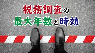 税務調査の最大年数と時効