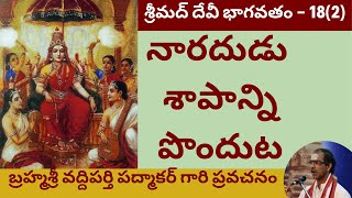 39. సంపూర్ణ శ్రీ దేవీ భాగవతం - Devi Bhagavatam by Sri Vaddiparthi Padmakar - 18th day - Last part