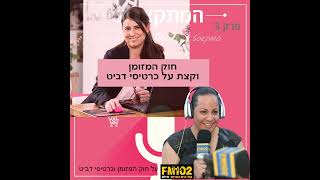 פרק 3 - על חוק המזומן וכרטיסי דביט