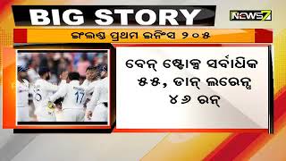 ମୋଟେରା ଟେଷ୍ଟ : ପ୍ରଥମ ଇନିଂସ୍‌ରେ ଇଂଲଣ୍ଡର ମୋଟ ୨୦୫ ରନ୍‌ | ଭାରତ ୨୪/୧, ପୁଣି ନିରାଶ କଲେ ଶୁଭମାନ ଗିଲ୍