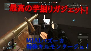 [BFV]万能ガジェットM1A1バズーカでスナイプ対空バックブラストキル！！