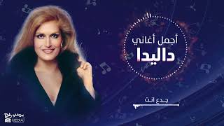 Best Of Dalida - أجمل أغاني داليدا ( ألبوم داليدا تغني بالعربي )