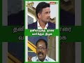 தனியாருக்கு தாரை வார்க்கும் திமுக shorts reels newsj