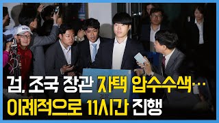 검, 사상 초유의 조국 장관 자택 압수수색… 이례적으로 11시간 수색