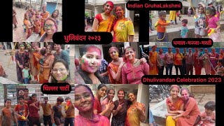 धुलिवंदन स्पेशल २०२३॥Dhulivandan Celebration Vlog॥चिल्लर पार्टी व मुलांची मस्ती॥मज्जा-मस्ती-धमाल॥