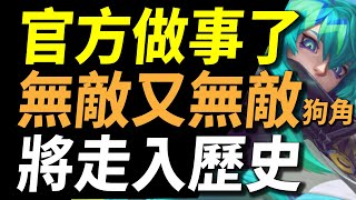 【傳說對決】官方做事了！無敵又無敵狗角正式走入歷史！版本最強雙狗角終於被削弱！一大堆BUG大修復！那些被BUG耽誤的神角回來了！