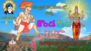 🙏Thirumala Sri Venkateswara swamy || first paddam in basinikonda అద్భుతం | 🥰 #trending #viral