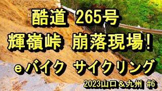 酷道265号　輝嶺峠　崩壊現場　eバイク　サイクリング　2023九州#7