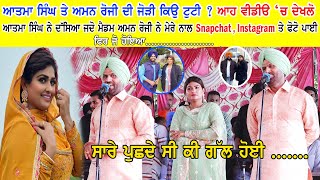 ATMA SINGH ਤੇ AMAN ROZI  ਦੀ ਜੋੜੀ ਕਿਉਂ ਟੁਟੀ ? ਸਾਰੇ ਪੁੱਛਦੇ ਸੀ ਕੀ ਗੱਲ ਹੋਈ | ਹੁਣ ਆਹ ਵੀਡੀਓ ਦੇਖਲੋ