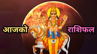 २०८१ साल माघ ११ गते शुक्रबार आजको दैनिक राशिफल | Today's Horoscope on Friday, January 24, 2025