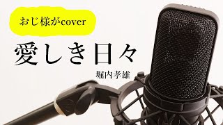 堀内孝雄「愛しき日々」cover