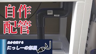 【生簀】オーバーフローの配管を作ってみた。