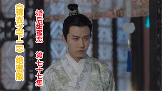 《锦衣之下2》绝密版之婚后甜蜜恋 第77集：陆绎让徐清继续留下当差，皇上给银子取大名为欢颜。（任嘉伦\u0026谭松韵 领衔主演）