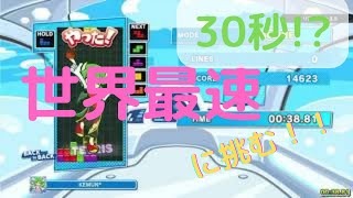 【テトリス】40ライン自己記録更新！目指せ世界記録！【ぷよテト２】