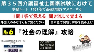 【第３５回介護福祉士国家試験】『社会の理解徹底攻略　№６』外国人の方もご覧ください。聞き流しOK。【１問１答編】その９