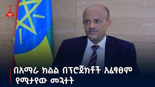 በአማራ ክልል በፕሮጀክቶች አፈፃፀም የሚታየው መጓተት Etv | Ethiopia | News zena