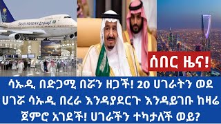 #Ethiopia ሳኡዲ በድጋሚ በሯን ዘጋች! 20 ሀገራትን ወደ ሀገሯ ሳኡዲ በረራ እንዳያደርጉ እንዳይገቡ ከዛሬ ጀምሮ አገደች! ሀገራችን ተካታለች ወይ?