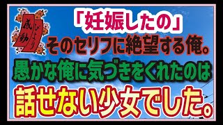 【感動する話】ありがとうが言えたなら【泣ける話】「妊娠したの」そのセリフに絶望する俺。愚かな俺に気づきをくれたのは話せない少女でした。