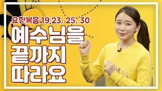 [큐티하니 5월 15일] 요한복음 19장 23, 25, 30절