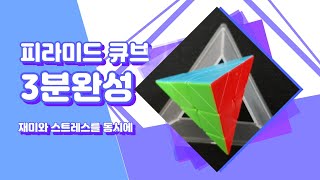 피라미드 큐브/피라밍크스/3분완성/재미와스트레스를 동시에 ㅜ