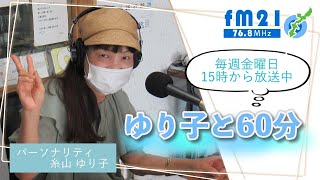 【FM21】ゆり子と６０分　糸山ゆり子　金曜日15:00～