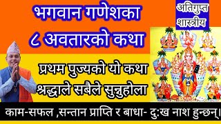 गणेशजीका 8 (आठ) अवतारको शास्त्रीय कथा ! ganesh asta avtar katha nepali सुन्नु सर्वकार्य सफल हुन्छन्।