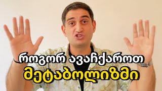 როგორ ავაჩქაროთ მეტაბოლიზმი?