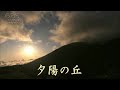 夕陽の丘 　石原裕次郎・浅丘ルリ子