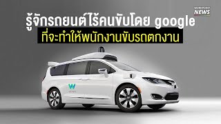 รู้จักรถยนต์ไร้คนขับโดย google ที่จะทำให้พนักงานขับรถตกงาน - Workpoint News